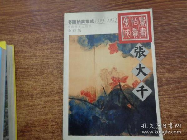 1995～2002书画拍卖集成:全彩版.张大千