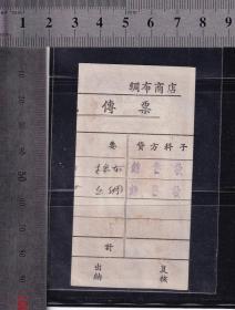 上海54年布票特字10尺（大票幅、精美）