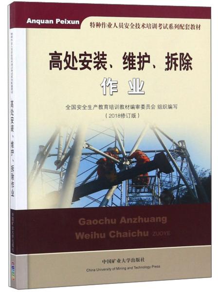 高处安装、维护、拆除作业（2018修订版）