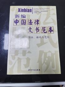 新编中国法律文书范本：写法、格式与范例