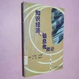 知识经济与信息化概论