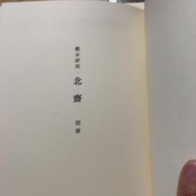 艳本研究北斋