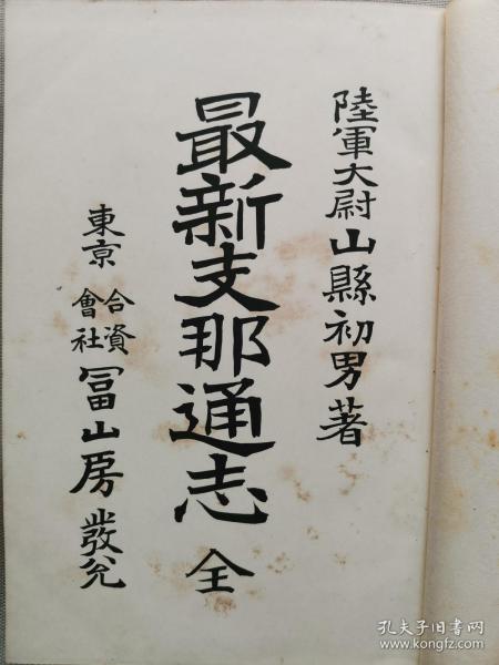 【孔网稀见】民国1912年（明治45年）稀见早期中国通志文献 鲁迅的日本朋友 山县初男著《最新中国通志》小16开精装一册全！国名 位置 幅員面积 疆界 区划 地文地理 地势 地形 水流 河川及湖沢 海岸 海流及潮汐 气候 人文地理 住民 政教  物産生業 運輸交通 地志 关东三省 西域 新疆省 藩部 土司