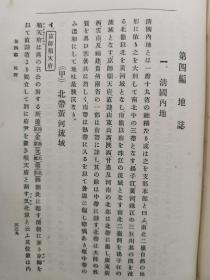 【孔网稀见】民国1912年（明治45年）稀见早期中国通志文献 鲁迅的日本朋友 山县初男著《最新中国通志》小16开精装一册全！国名 位置 幅員面积 疆界 区划 地文地理 地势 地形 水流 河川及湖沢 海岸 海流及潮汐 气候 人文地理 住民 政教  物産生業 運輸交通 地志 关东三省 西域 新疆省 藩部 土司