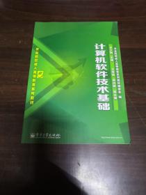 计算机软件技术基础