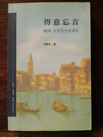 得意忘言：翻译、文学与文化评论