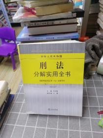 中华人民共和国刑法分解实用全书（根据刑法修正案九最新修订）