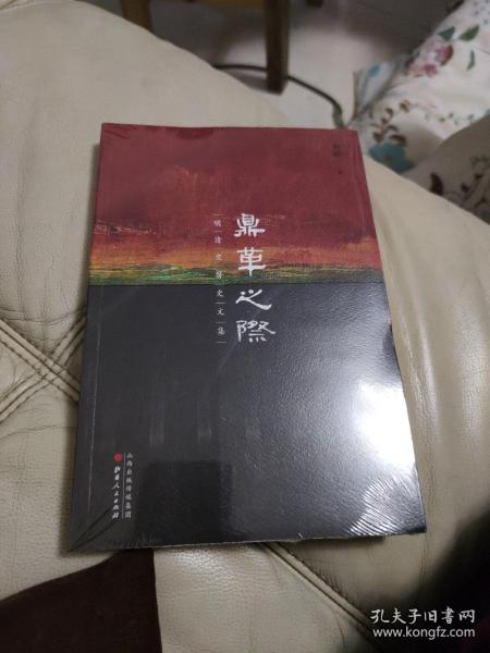 鼎革之际：明清交替史文集