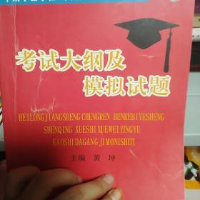 黑龙江省成人本科毕业生申请学士学位英语考试大纲
及模拟试题