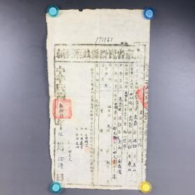 1947年山东省昆嵛县政府契纸