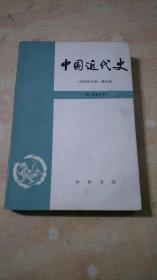 中国近代史【第三次修订本】