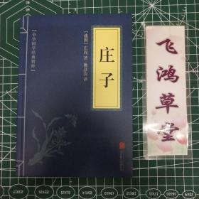 中华国学经典精粹 诸子经典必读本：庄子