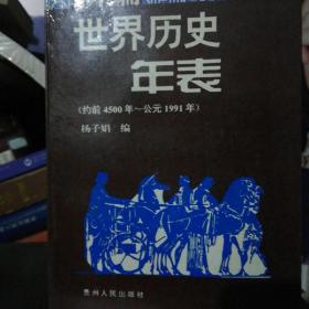 新编世界历史年表:约前4500年～公元1991年