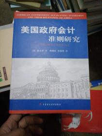 美国政府会计准则研究：对中国政府会计改革的启示