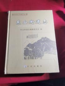 东山街道志