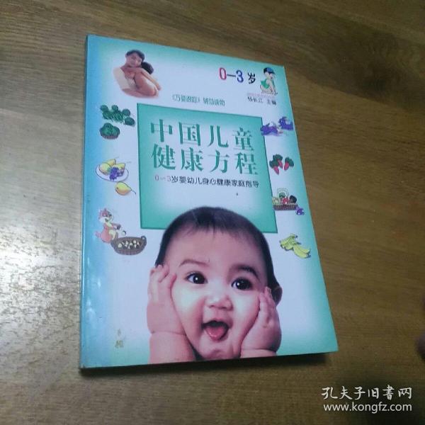 中国儿童健康方程--0～3 岁婴幼儿身心健康家庭指导