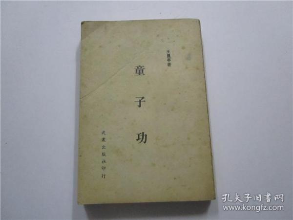 约七十年代出版 《童子功》（注:该书缺封面封底，缺版权页）