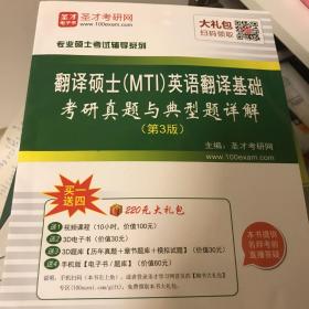 专业硕士考试辅导系列  翻译硕士（MTI）英语翻译基础考研真题与典型题详解（第3版）