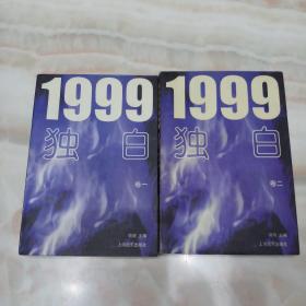 1999独白 卷一卷二（全2册）