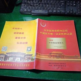 中华张姓祖根地已经中国官方唯一认定机构认定（中华张姓祖根地释惑答疑）