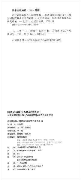 明代嘉靖隆庆万历御窑瓷器：景德镇御窑遗址出土与故宫博物院藏传世瓷器对比（套装上下册）