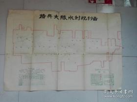 1968年大幅手工绘图---蒲城县椿兴大队水利规划图