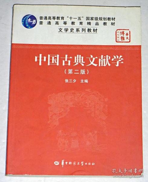 中国古典文献学（第二版）