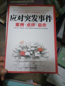 应对突发事件案例、点评、启示