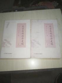 北京农村经济史稿（套装上下册）