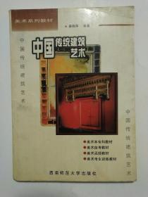 美术系列教材 中国传统建筑艺术
