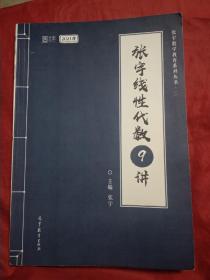 张宇线性代数9讲（2021版）