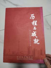 历程与成就——哈尔滨改革开放三十年！签名本，