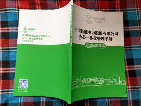 中国核能电力股份有限公司办公一体化管理手册行政后勤领域