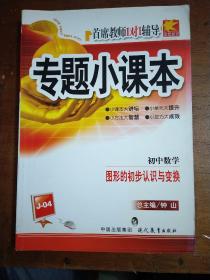 首席教师专题小课本. 初中数学．图形的初步认识与
变换