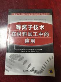 等离子技术在材料加工中的应用