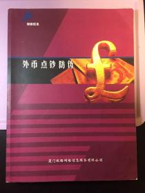 外币点钞防伪-铜版纸-鉴定国外外币的好书，大开本