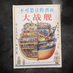 不可思议的剖面——大战舰：Man-Of-War : Stephen Biesty's Cross-Sections (Hardcover)