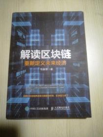 解读区块链 重新定义未来经济