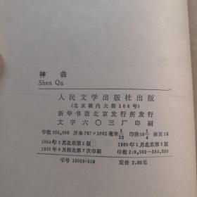 神曲 32开 平装本（意）但丁 著 朱维基 译 人民文学出版社 1985年2版7印 私藏