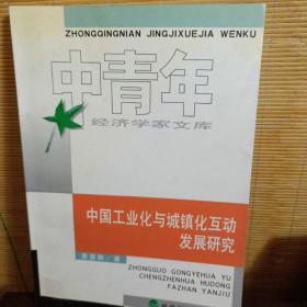 中国工业化与城镇化互动发展研究（中青年经济学家文库）