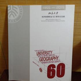 北京大学经济地理专业六十周年纪念册
