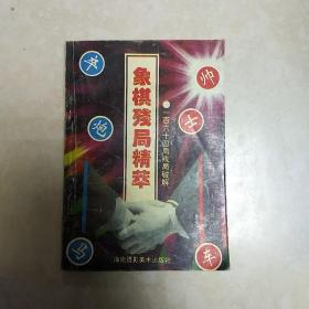 象棋残局精粹