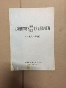 江苏省扬州地区林学园艺学会年会资料汇编(1981年度)/徐晓白:扬州叠石.....