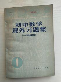 初中数学课外习题集（一年级用）