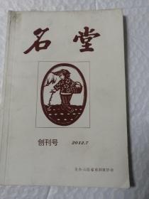 山西民间刊物《名堂》创刊号，第三期二本