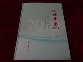 山丹年鉴 2019（一版一印）