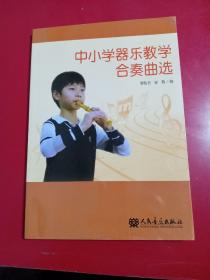 中小学乐器教学合奏曲选