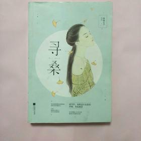 寻桑