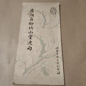 唐颜真卿竹山堂连句（长12开私藏，一版一印）书法类