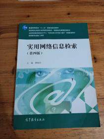 实用网络信息检索（第四版）/普通高等教育“十一五”国家级规划教材